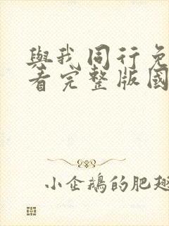 与我同行免费观看完整版国语高清在线