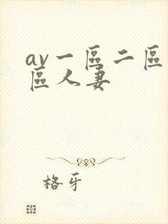 av一区二区三区人妻