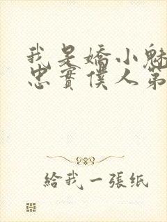 我是娇小魅魔的忠实仆人第一季免费观看