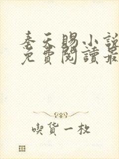 秦天赐小说全文免费阅读最新章节