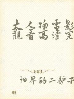 大人物电影在线观看高清完整版免费封面