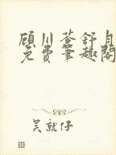 顾川苍舒月全文免费笔趣阁