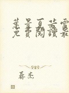 叶晨夏若雪小说免费阅读最新章节