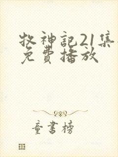 牧神记21集全免费播放