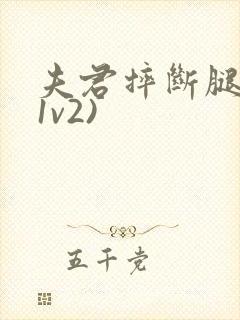 夫君摔断腿后(1v2)