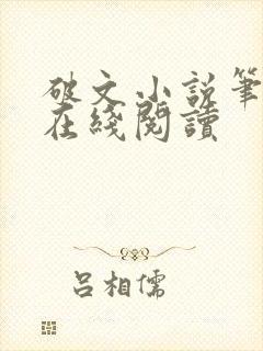 破文小说笔趣阁在线阅读