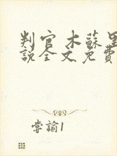 判官 木苏里小说全文免费阅读