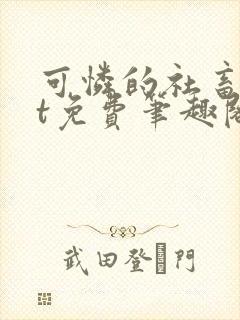 可怜的社畜txt免费笔趣阁