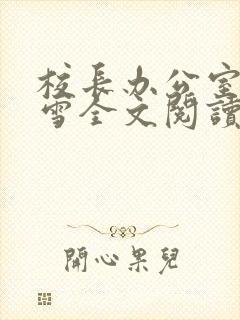 校长办公室陈若雪全文阅读笔趣阁