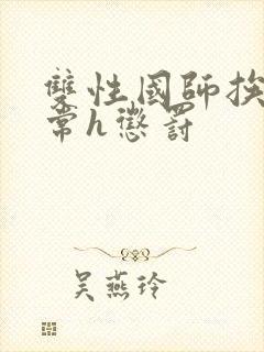 双性国师挨脔日常h惩罚