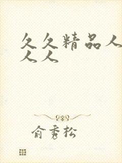 久久精品人人妻人人封面