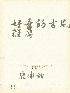 好看的古风漫画推荐