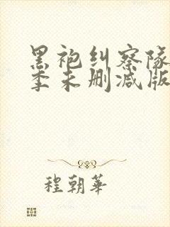 黑袍纠察队第一季未删减版封面