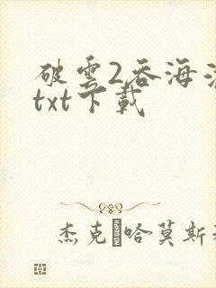 破云2吞海淮上txt下载