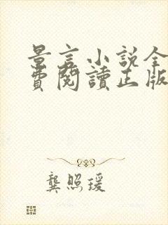 景言小说全文免费阅读正版无弹窗