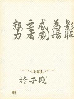 想要成为影之实力者剧场版在线观看