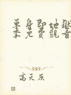 单身即地狱第三季免费观看完整版封面