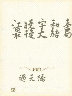 江晓宇和秦子瑶最后大结局