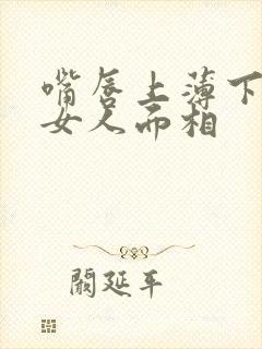 嘴唇上薄下厚的女人面相