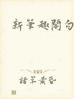 新笔趣阁勾引h封面