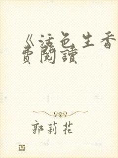 《活色生香》免费阅读