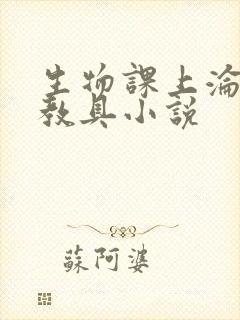 生物课上沦为性教具小说