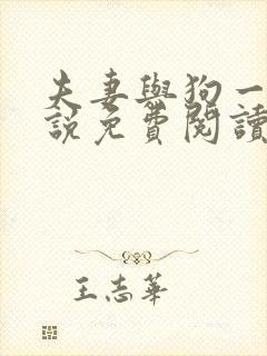 夫妻与狗一起小说免费阅读