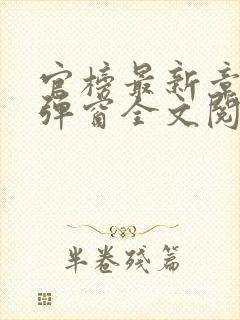 官榜最新章节无弹窗全文阅读