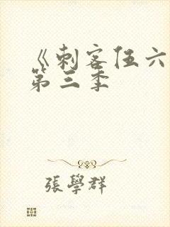 《刺客伍六七》第三季