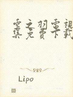 云之羽电视剧全集免费下载