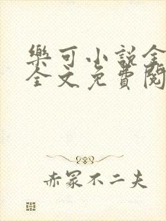 乐可小说金银花全文免费阅读在线