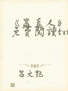 《蛊真人》小说免费阅读txt