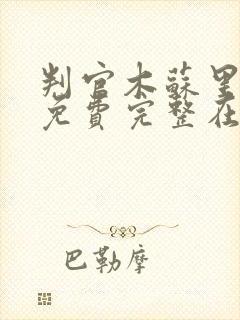 判官木苏里小说免费完整在线阅读