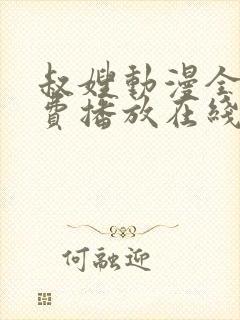 叔嫂动漫全集免费播放在线观看封面