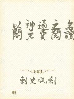 以神通之名笔趣阁免费阅读无弹窗