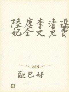 陆尘李清瑶曹宣妃全文免费阅读