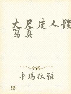 大尺度人体私拍写真