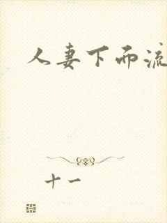 人妻下面流白浆