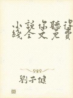 小说你听得见在线全文免费阅读