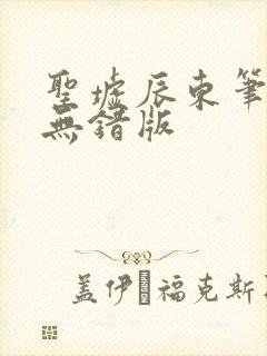 圣墟辰东笔趣阁无错版封面