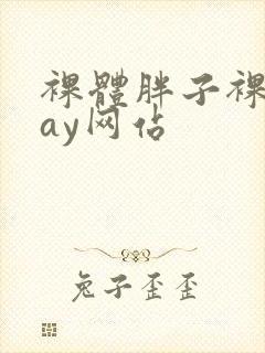 裸体胖子裸交gay网站