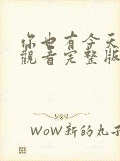 你也有今天免费观看完整版高清