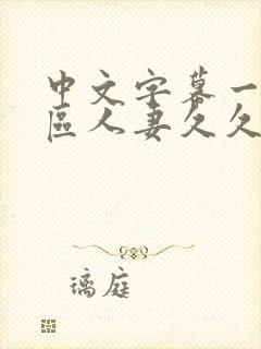 中文字幕一区二区人妻久久封面