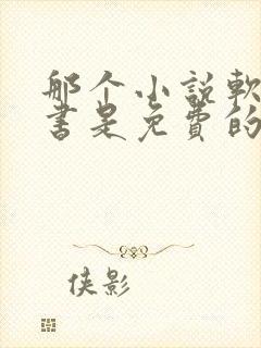 那个小说软件听书是免费的