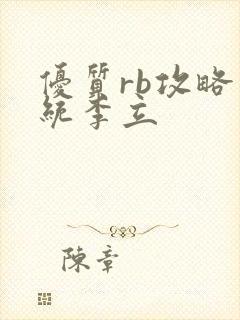 优质rb攻略系统李立