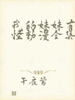 我的妹妹有点奇怪动漫全集免费观看