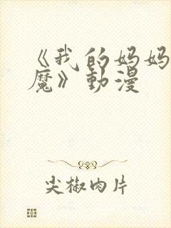 《我的妈妈是魅魔》动漫