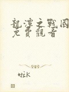 龙潭之战国语版免费观看封面