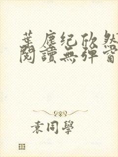 叶尘纪欣然免费阅读无弹窗笔趣阁封面