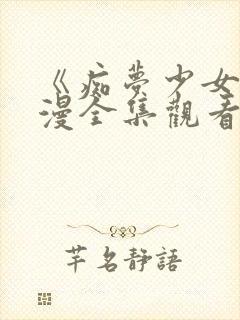 《痴梦少女》动漫全集观看